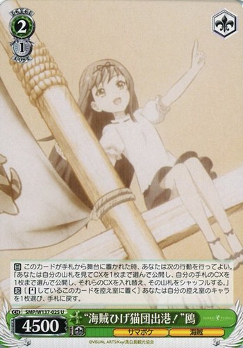 【ヴァイス】Ｕ◇“海賊ひげ猫団出港！”鴎 プレイ用