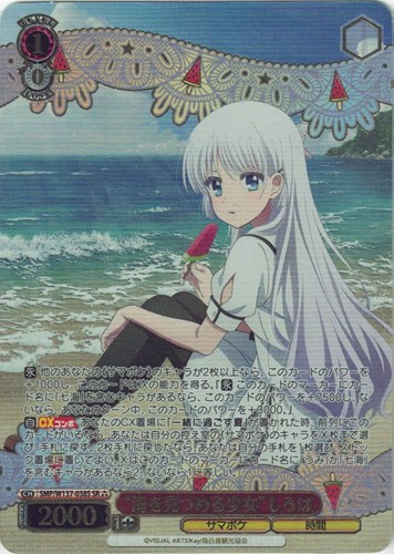 【ヴァイス】ＳＲ◇“海を見つめる少女”しろは 中古良品