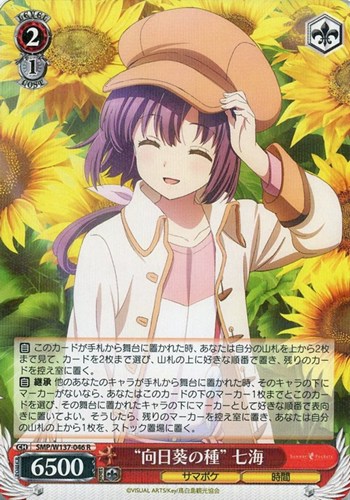 【ヴァイス】Ｒ◇“向日葵の種” 七海 中古良品