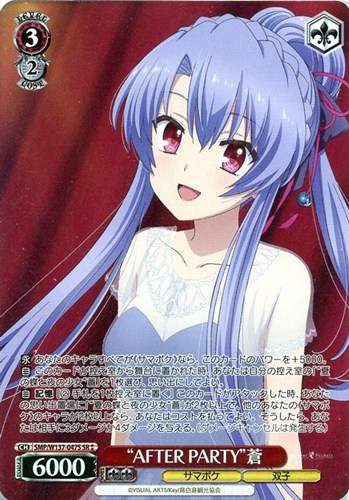 【ヴァイス】ＳＲ◇“AFTER PARTY”蒼 中古良品