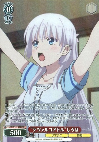 【ヴァイス】ＳＲ◇“ケツァルコアトル”しろは 中古良品