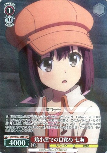 【ヴァイス】ＳＲ◇鶏小屋での目覚め 七海 中古良品