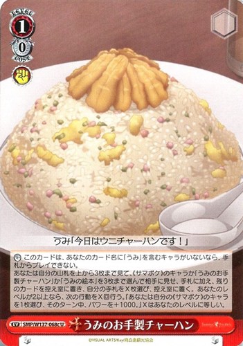 【ヴァイス】Ｕ◇うみのお手製チャーハン[品番c] プレイ用