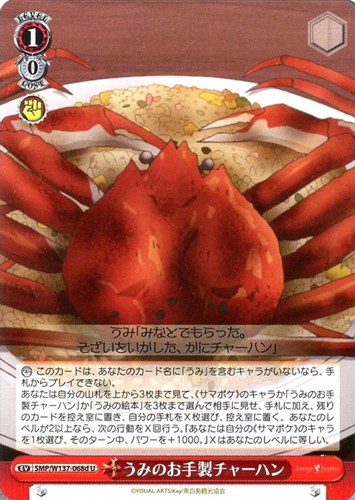 【ヴァイス】Ｕ◇うみのお手製チャーハン[品番d] プレイ用