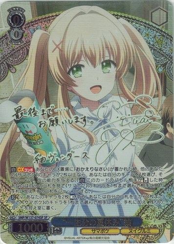 【ヴァイス】ＳＰ）サイン付◇“一生分の夏休み”紬 中古良品