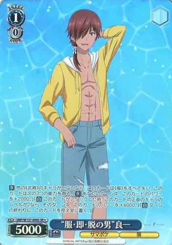 【ヴァイス】SR◇“服・即・脱の男”良一 中古良品