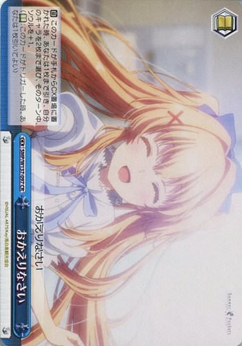 【ヴァイス】ＣＲ◇おかえりなさい 中古良品