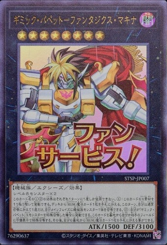【遊戯王】ウルトラレア◇ギミック・パペット－ファンタジクス・マキナ キズなし買取