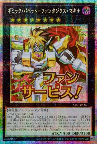 キズあり【遊戯王】ＰＳＥ◇ギミック・パペット－ファンタジクス・マキナ 中古キズあり