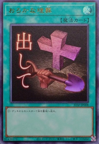 【遊戯王】ウルトラレア）制限◇おろかな埋葬 中古良品