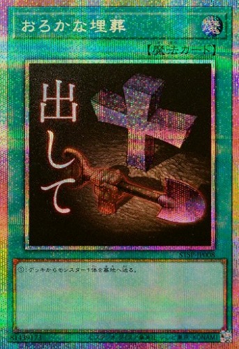 キズあり【遊戯王】ＰＳＥ）制限◇おろかな埋葬 中古キズあり