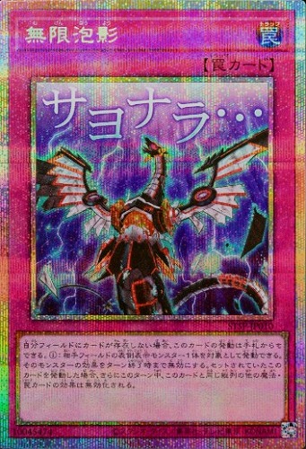 キズあり【遊戯王】ＰＳＥ◇無限泡影 中古キズあり