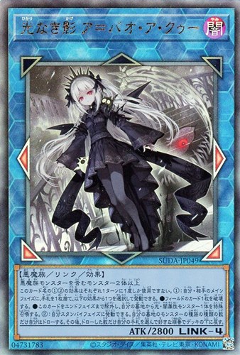 光なき影 ア＝バオ・ア・クゥー【遊戯王トレカお買得価格通販