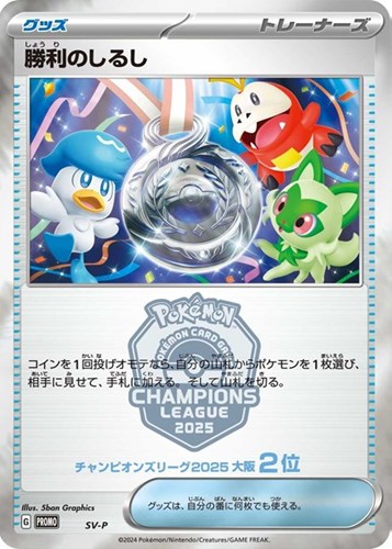 キズあり【ポケカ】ＰＲ◇勝利のしるし[チャンピオンズリーグ2025 大阪 2位] 中古キズあり