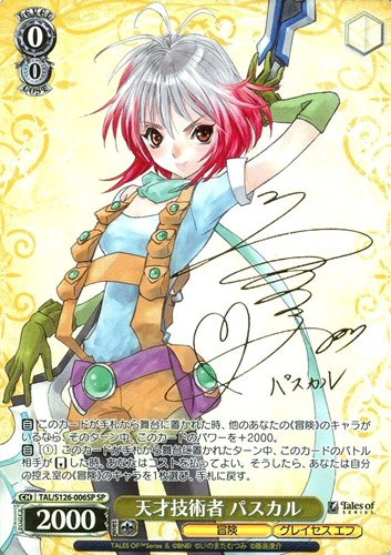 【ヴァイス】ＳＰ）サイン付◇天才技術者 パスカル 中古良品