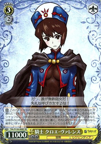 【ヴァイス】ＳＲ◇騎士 クロエ・ヴァレンス 中古良品