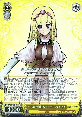 【ヴァイス】ＳＲ◇セネルの「妹」 シャーリィ・フェンネス 中古良品