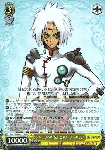 【ヴァイス】ＳＲ◇シャーリィの「兄」 セネル・クーリッジ 中古良品