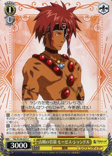 【ヴァイス】Ｃ◇山賊の首領 モーゼス・シャンドル プレイ用