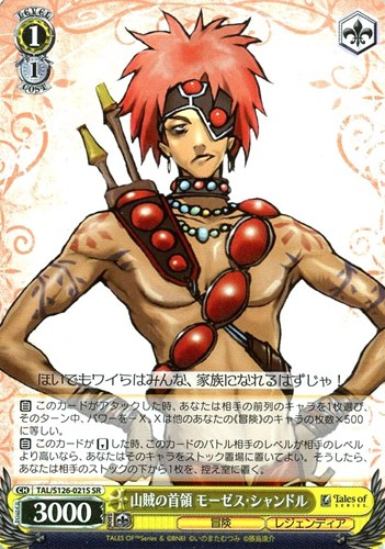 【ヴァイス】ＳＲ◇山賊の首領 モーゼス・シャンドル 中古良品