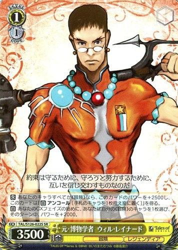 【ヴァイス】ＳＲ◇元・博物学者 ウィル・レイナード 中古良品