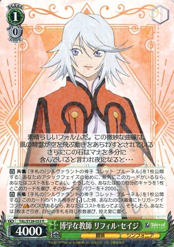 【ヴァイス】Ｒ◇博学な教師 リフィル・セイジ 中古良品