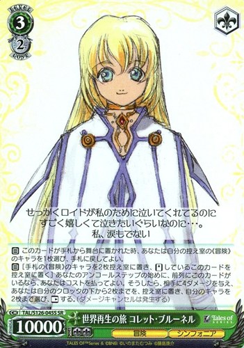 【ヴァイス】ＳＲ◇世界再生の旅 コレット・ブルーネル 中古良品