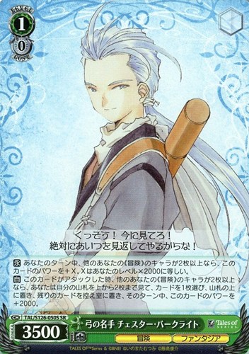 【ヴァイス】ＳＲ◇弓の名手 チェスター・バークライト 中古良品