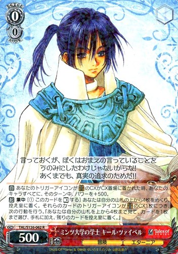 【ヴァイス】Ｒ◇ミンツ大学の学士 キール・ツァイベル 中古良品