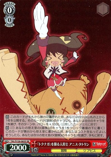 【ヴァイス】ＳＲ◇「トクナガ」を操る人形士 アニス・タトリン 中古良品