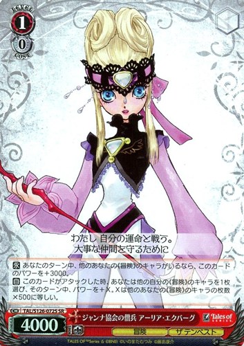 【ヴァイス】ＳＲ◇ジャンナ協会の僧兵 アーリア・エクバーグ 中古良品