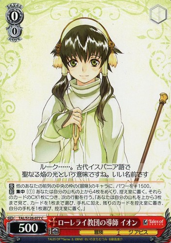 【ヴァイス】Ｃ◇ローレライ教団の導師 イオン プレイ用