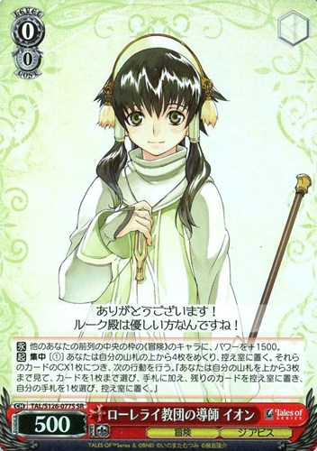 【ヴァイス】ＳＲ◇ローレライ教団の導師 イオン 中古良品