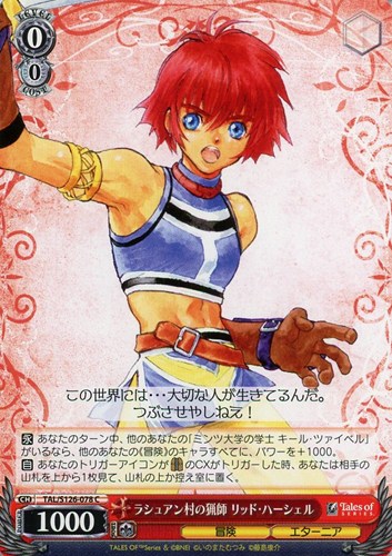 【ヴァイス】Ｃ◇ラシュアン村の猟師 リッド・ハーシェル プレイ用