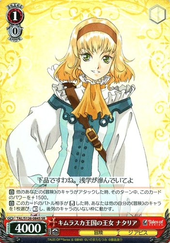 【ヴァイス】ＳＲ◇キムラスカ王国の王女 ナタリア 中古良品