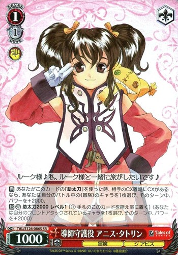 【ヴァイス】ＳＲ◇導師守護役 アニス・タトリン 中古良品