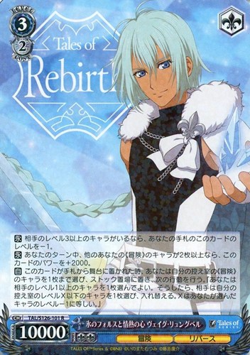 【ヴァイス】Ｒ◇氷のフォルスと情熱の心 ヴェイグ・リュングベル 中古良品