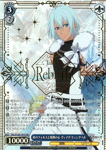 【ヴァイス】ＳＲ）箔押し◇氷のフォルスと情熱の心 ヴェイグ・リュングベル 中古良品