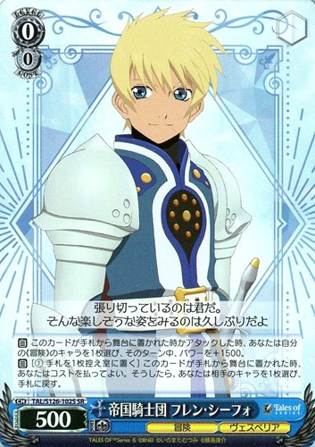 【ヴァイス】ＳＲ◇帝国騎士団 フレン・シーフォ 中古良品