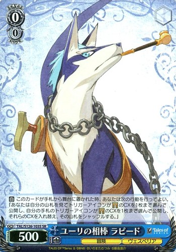 【ヴァイス】ＳＲ◇ユーリの相棒 ラピード 中古良品