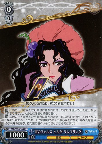 【ヴァイス】Ｕ◇雷のフォルス ヒルダ・ランブリング プレイ用