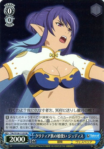 【ヴァイス】ＳＲ◇クリティア族の槍使い ジュディス 中古良品