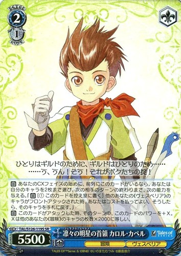 【ヴァイス】ＳＲ◇凛々の明星の首領 カロル・カペル 中古良品