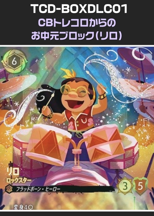 【ロルカナ】CBトレコロからのお中元ブロック（リロ） プレイ用