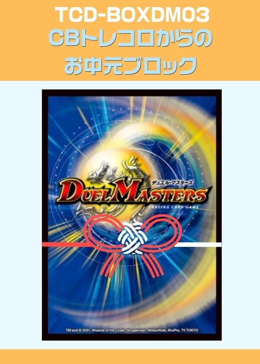 【デュエマ】CBトレコロからのお中元ブロック プレイ用