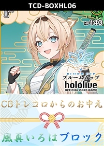 【ホロカ】CBトレコロからのお中元ブロック(風真いろは) プレイ用