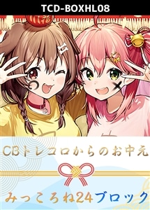 【ホロカ】CBトレコロからのお中元ブロック(みっころね24) プレイ用
