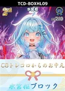 【ホロカ】CBトレコロからのお中元ブロック(水宮枢) プレイ用