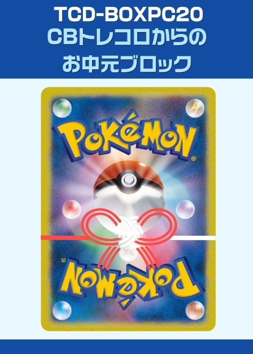 【ポケカ】CBトレコロからの お中元ブロック プレイ用