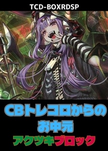 【遊戯王ＲＤ】お中元アクツキブロック プレイ用